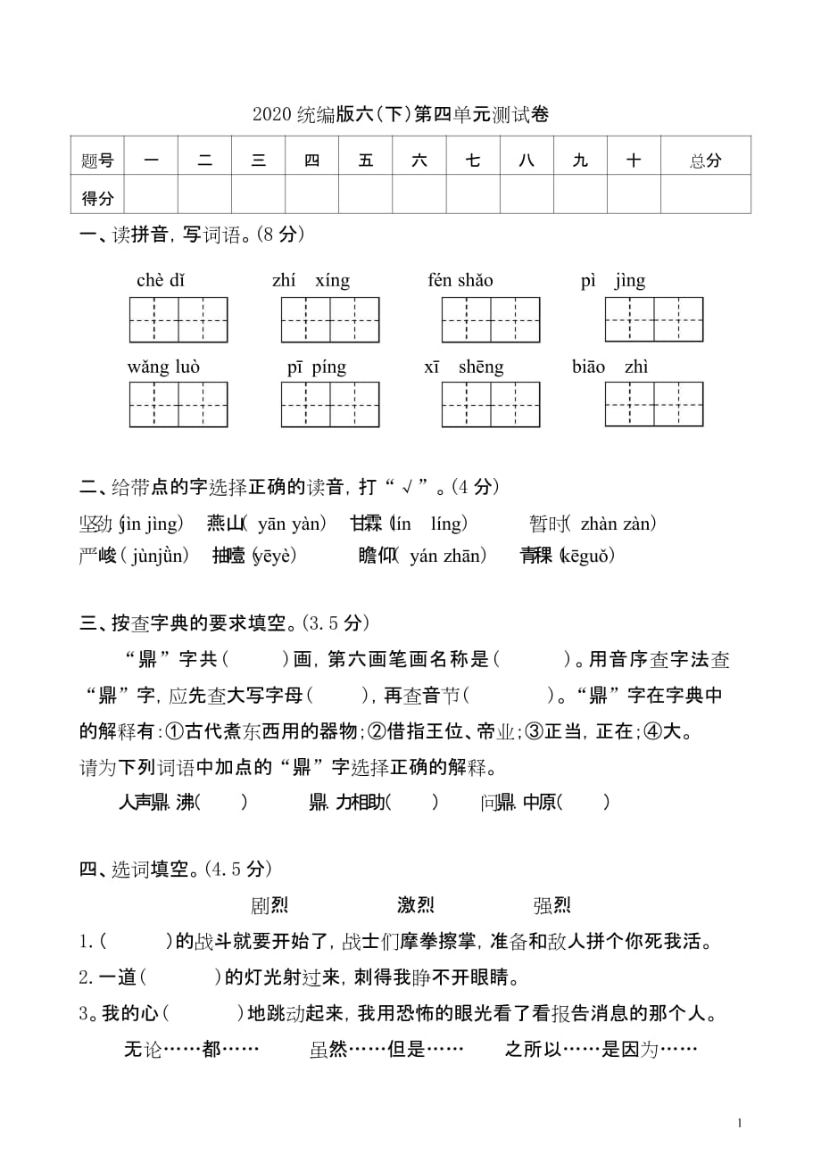 b六年级语文下册第四单元 测试卷1部编版单元考卷试题_第1页