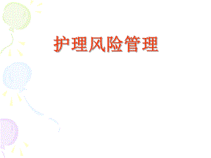 護(hù)理風(fēng)險(xiǎn)管理 PPT課件.ppt