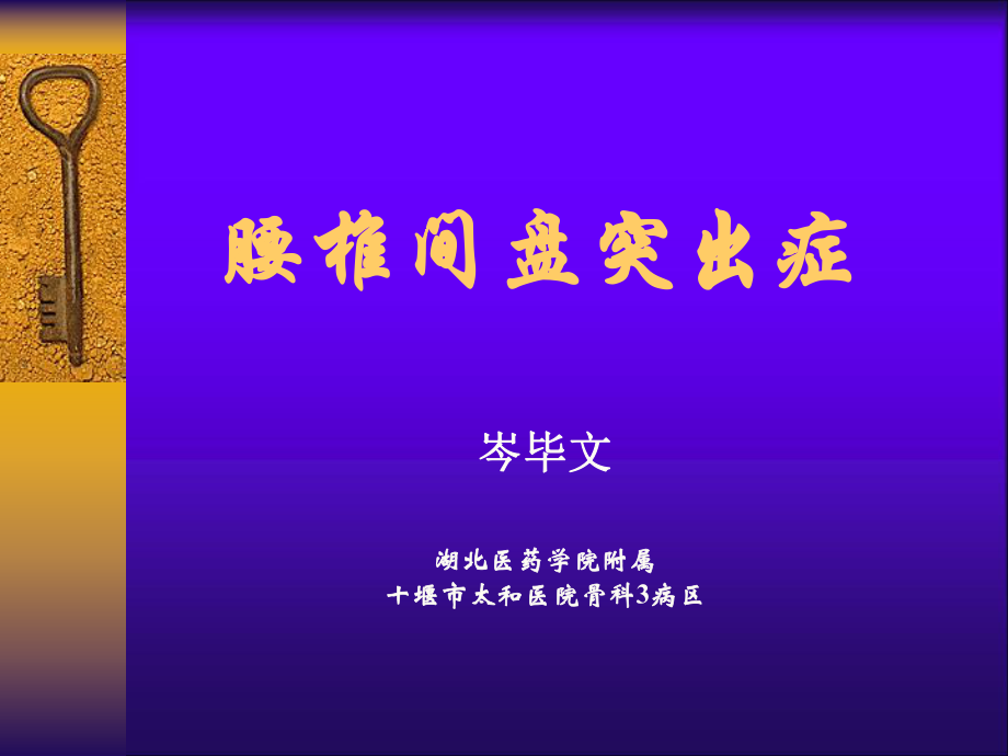 腰椎間盤(pán)突出癥 課件.ppt_第1頁(yè)