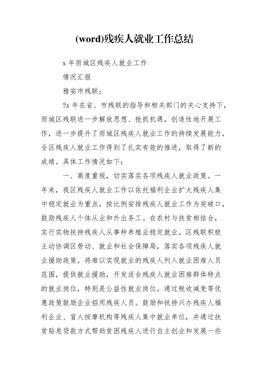 (word)残疾人就业工作总结_第1页