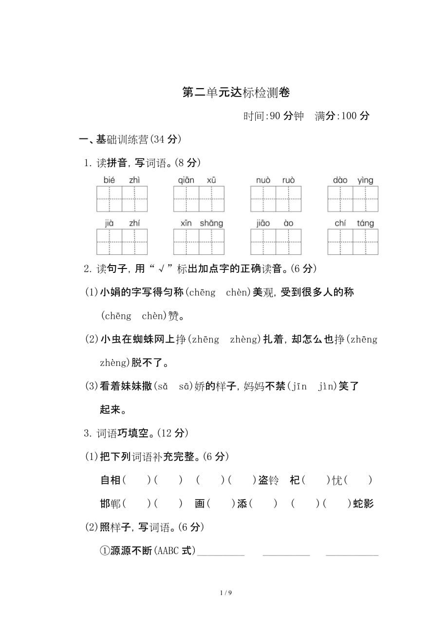 b三年级语文下册第二单元 达标测试卷（含答案）部编版单元考卷试题_第1页