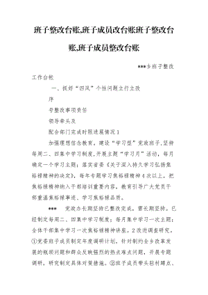 班子整改臺賬,班子成員改臺賬班子整改臺賬,班子成員整改臺賬