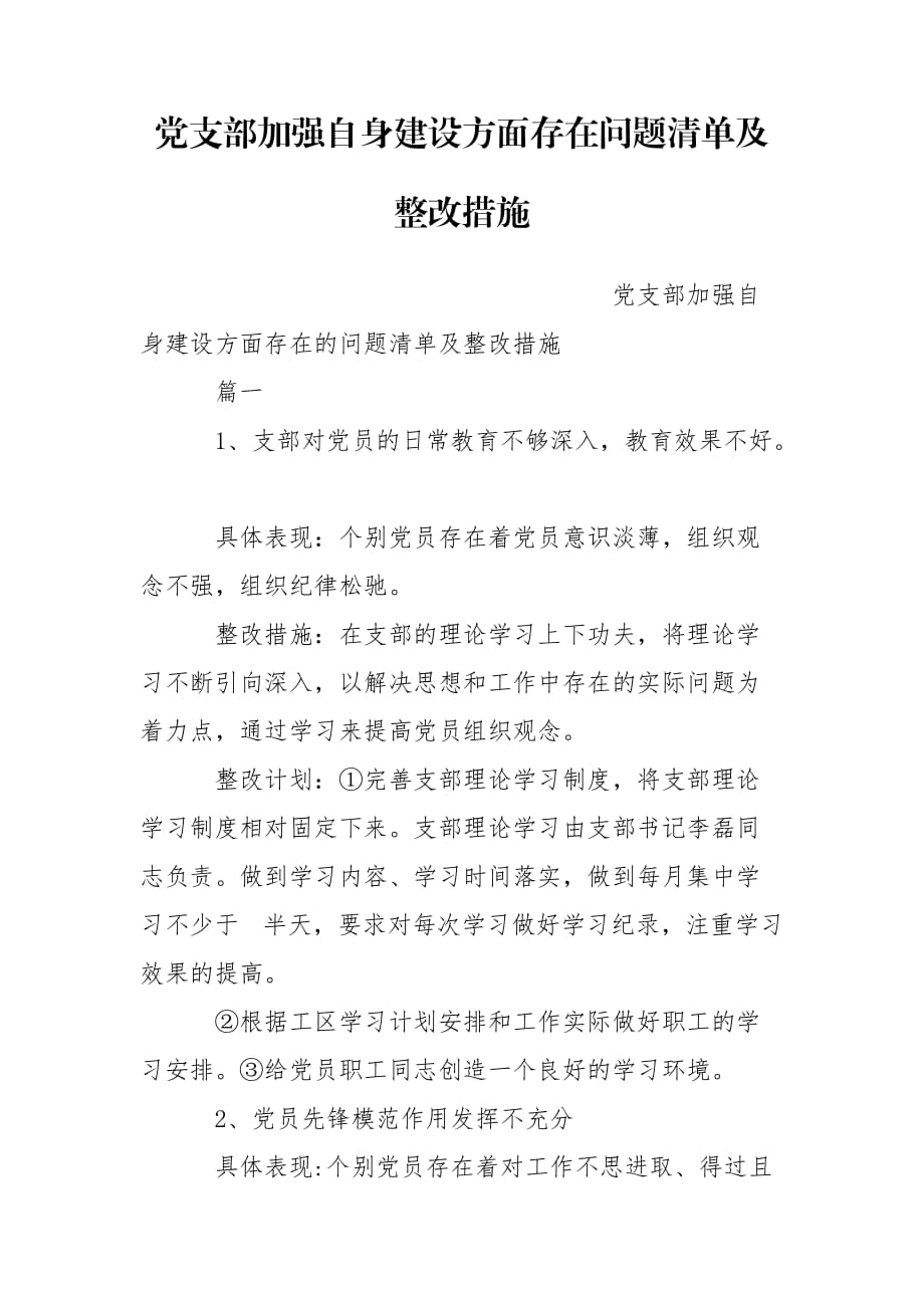 黨支部加強自身建設(shè)方面存在問題清單及整改措施_第1頁