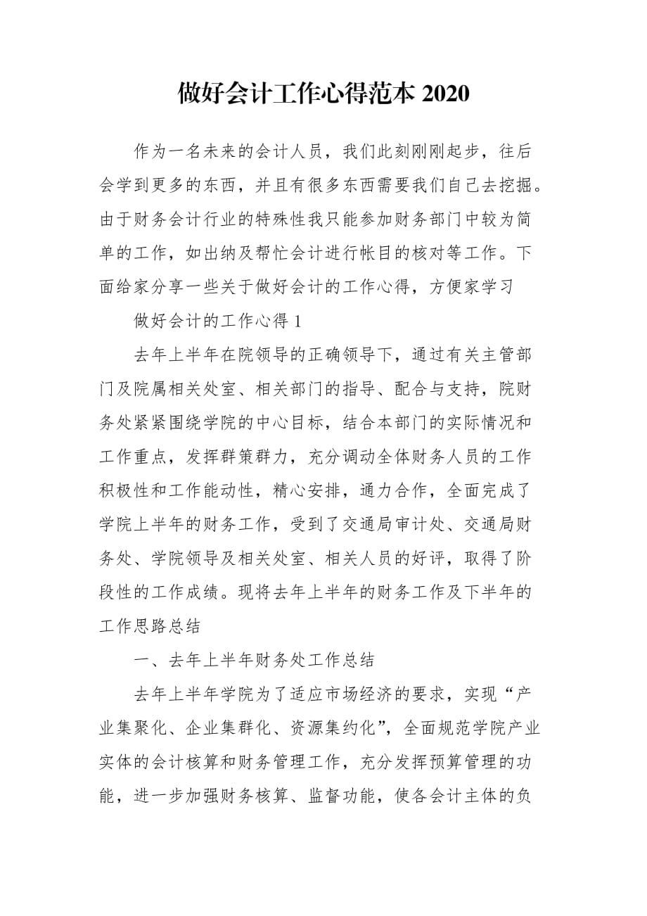 做好会计工作心得范本2020_第1页