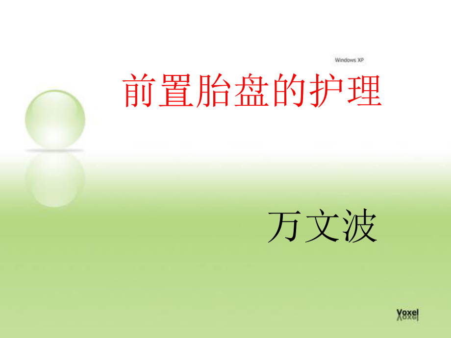 前置胎盘护理 PPT课件.ppt_第1页