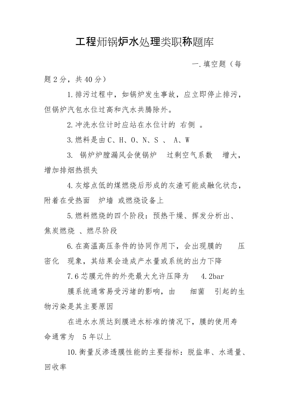 工程师锅炉水处理类职称题库_第1页