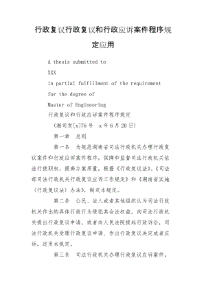 行政復(fù)議行政復(fù)議和行政應(yīng)訴案件程序規(guī)定應(yīng)用