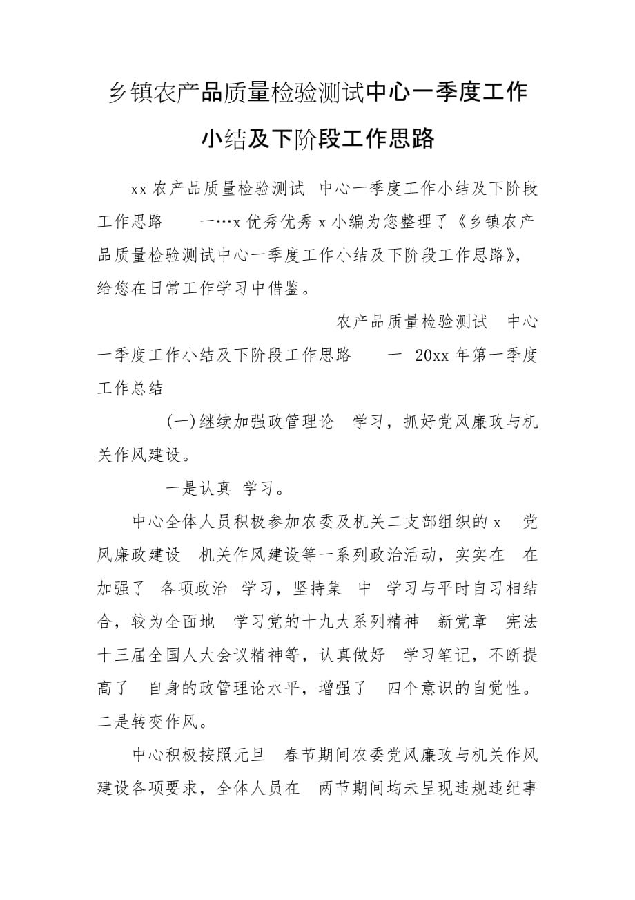 乡镇农产品质量检验测试中心一季度工作小结及下阶段工作思路_第1页