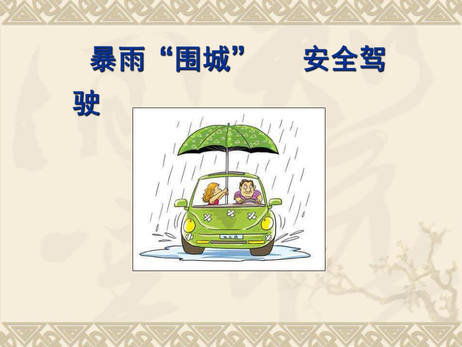 安全經(jīng)驗(yàn)雨季安全 PPT課件.ppt_第1頁