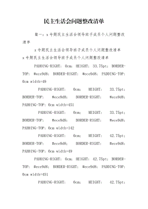 民主生活會(huì)問(wèn)題整改清單