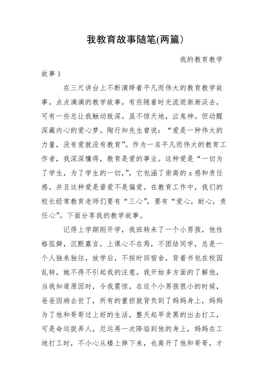 我教育故事随笔(两篇）_第1页