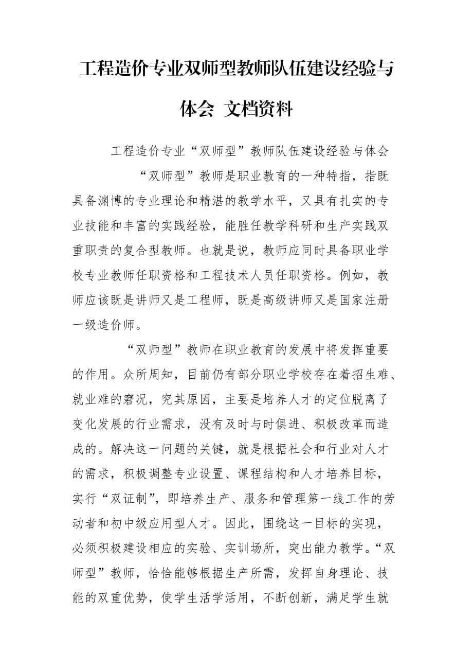 工程造價專業(yè)雙師型教師隊伍建設經驗與體會 文檔資料_第1頁