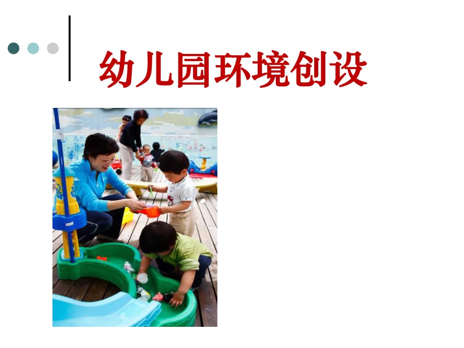 幼兒園環(huán)境創(chuàng)設(shè) PPT課件.ppt_第1頁(yè)