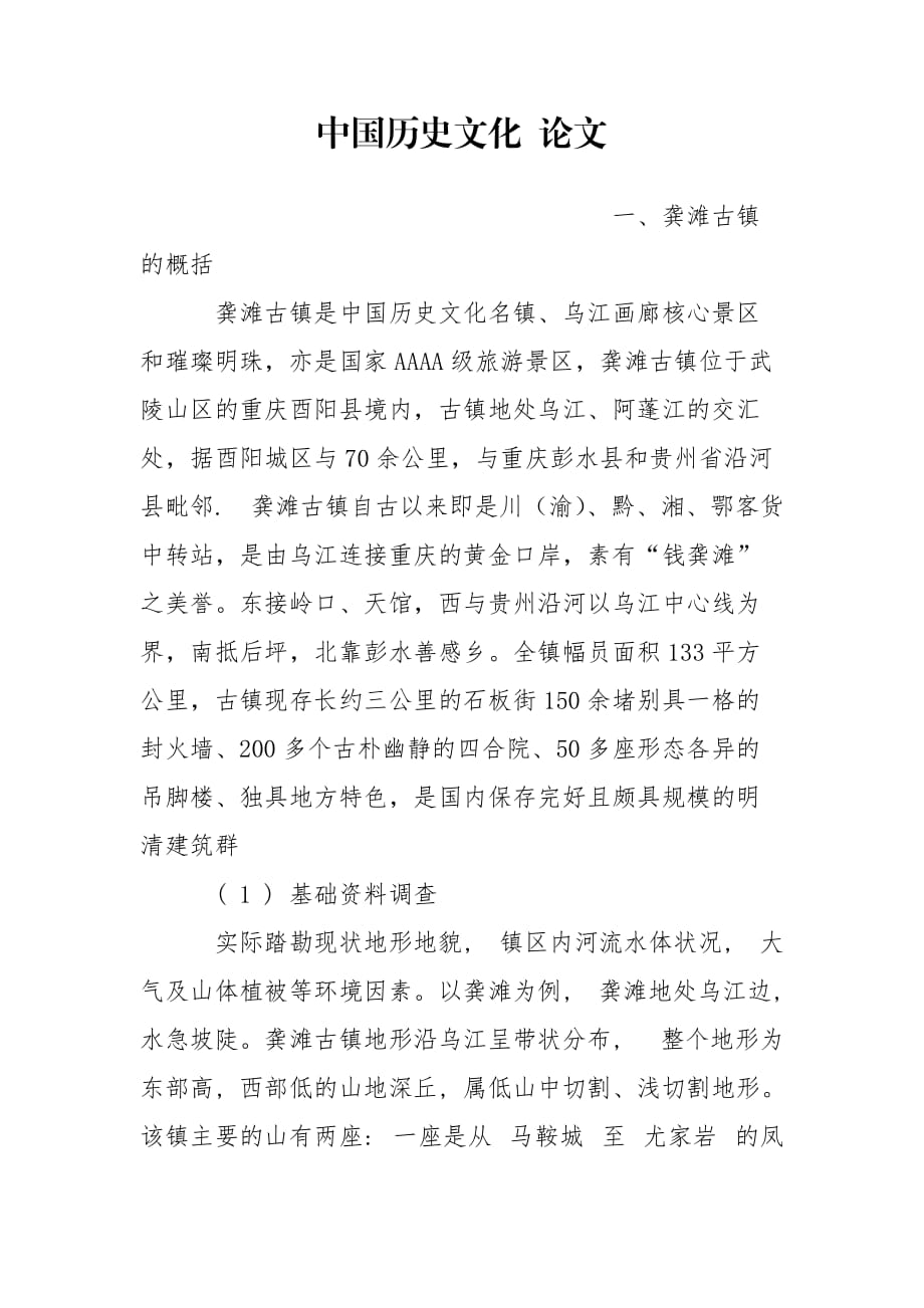 中國歷史文化 論文_第1頁