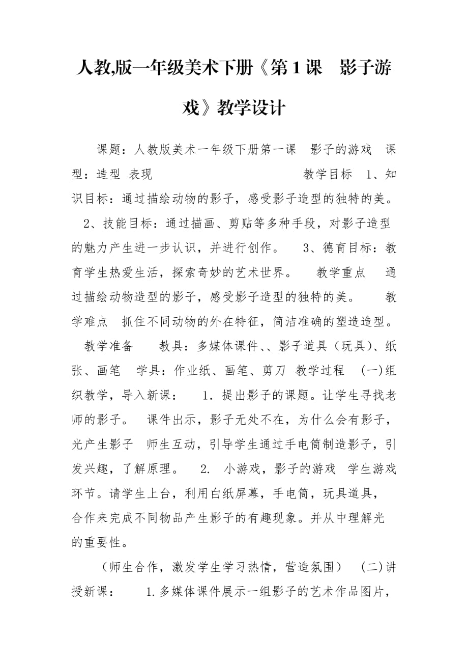 人教,版一年級美術(shù)下冊《第1課　影子游戲》教學(xué)設(shè)計_第1頁