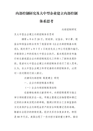 內(nèi)部控制研究及大中型企業(yè)建立內(nèi)部控制體系思考