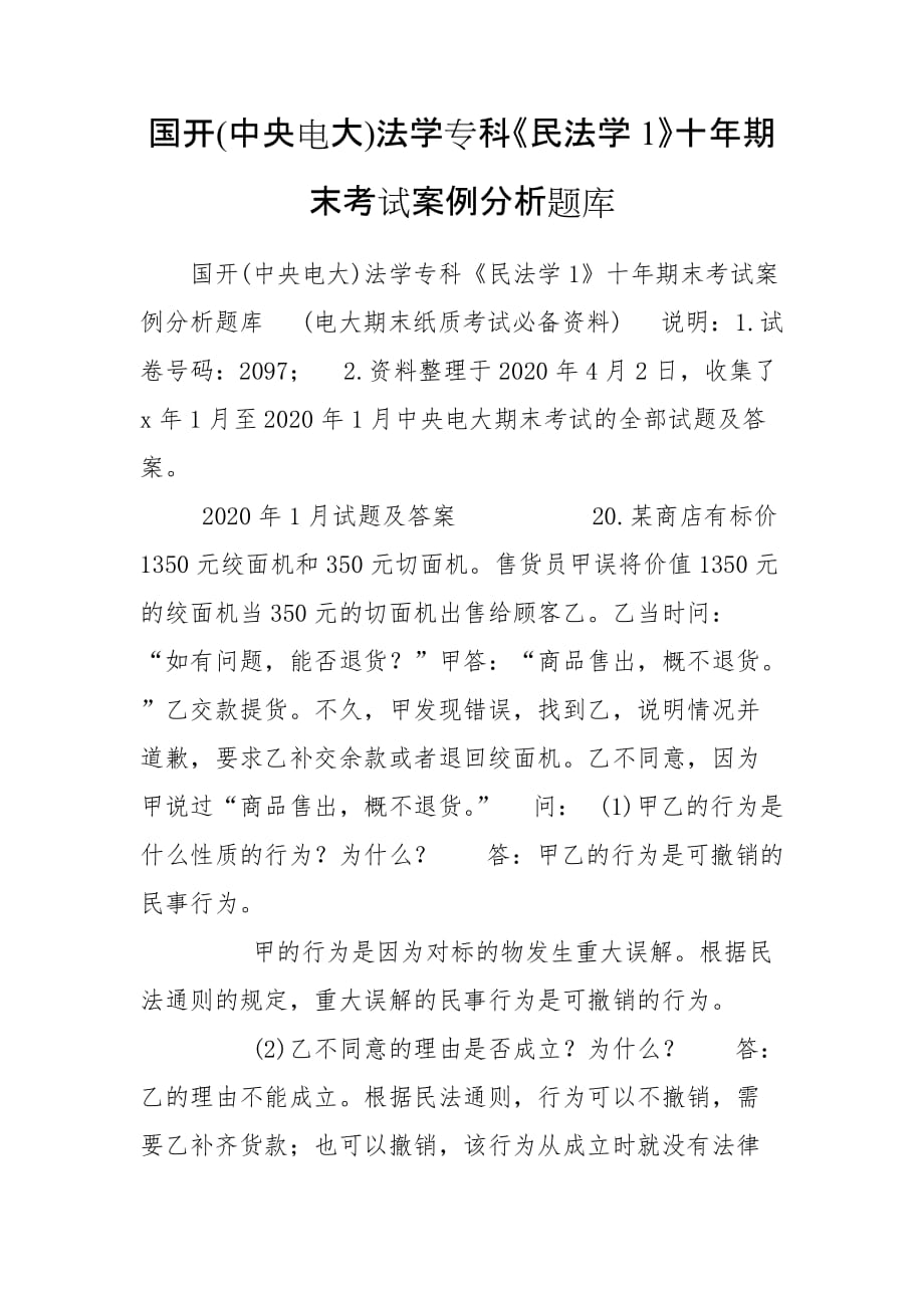 国开(中央电大)法学专科《民法学1》十年期末考试案例分析题库_第1页