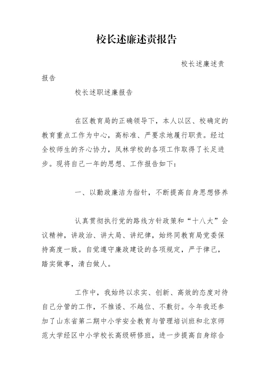 校长述廉述责报告_第1页