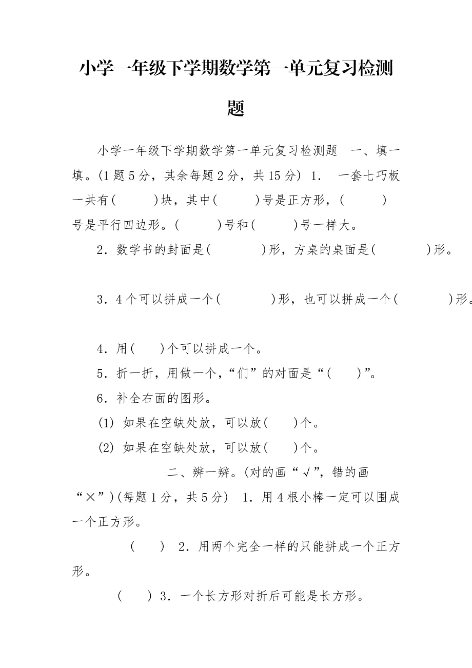 小学一年级下学期数学第一单元复习检测题_第1页