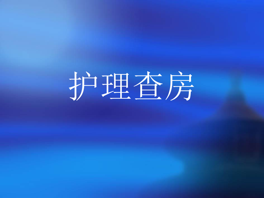 護(hù)理查房 PPT課件.ppt_第1頁