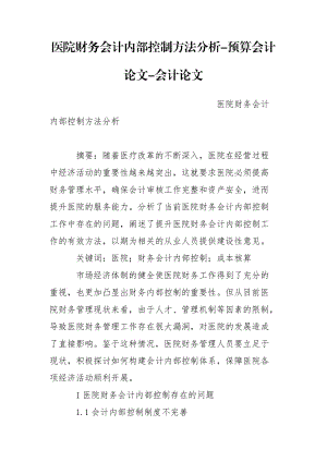 醫(yī)院財務會計內部控制方法分析-預算會計論文-會計論文