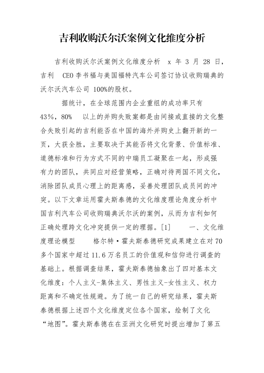 吉利收购沃尔沃案例文化维度分析_第1页