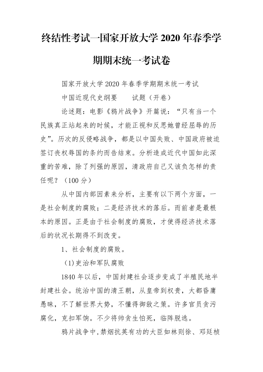 終結(jié)性考試一國家開放大學(xué)2020年春季學(xué)期期末統(tǒng)一考試卷_第1頁