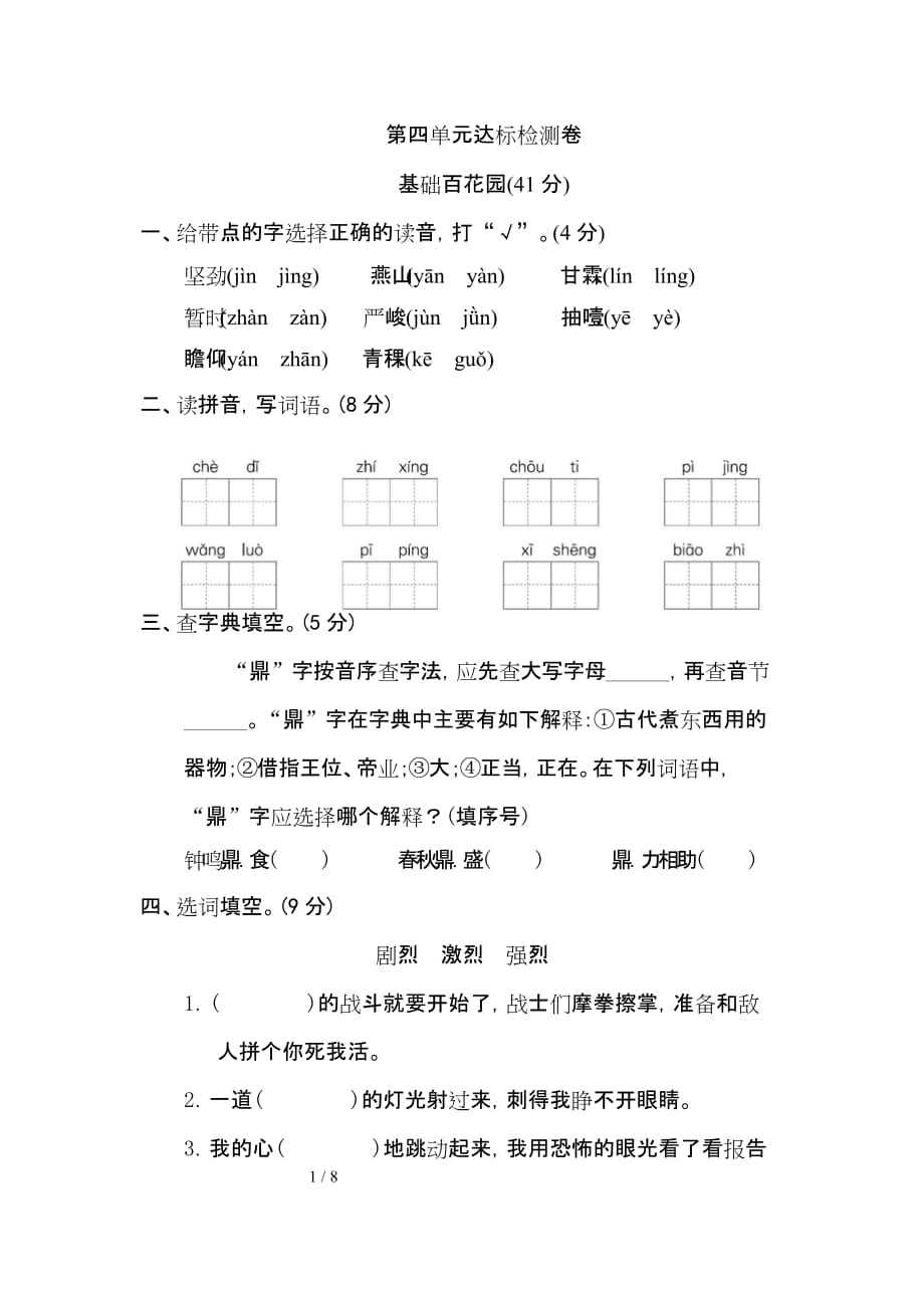 b六年级语文下册第四单元 达标检测B卷部编版单元考卷试题_第1页