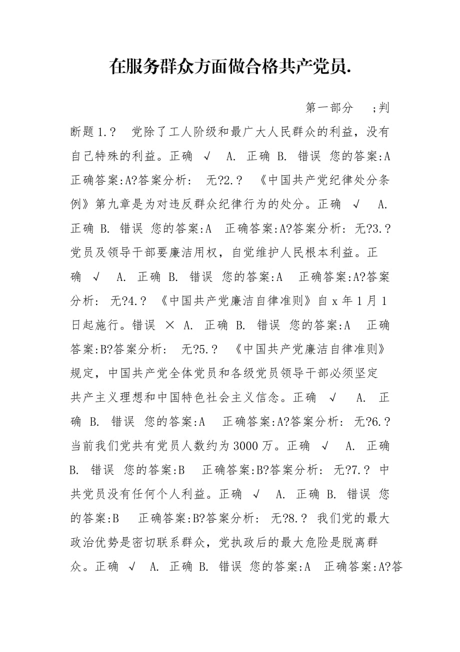 在服务群众方面做合格共产党员._第1页