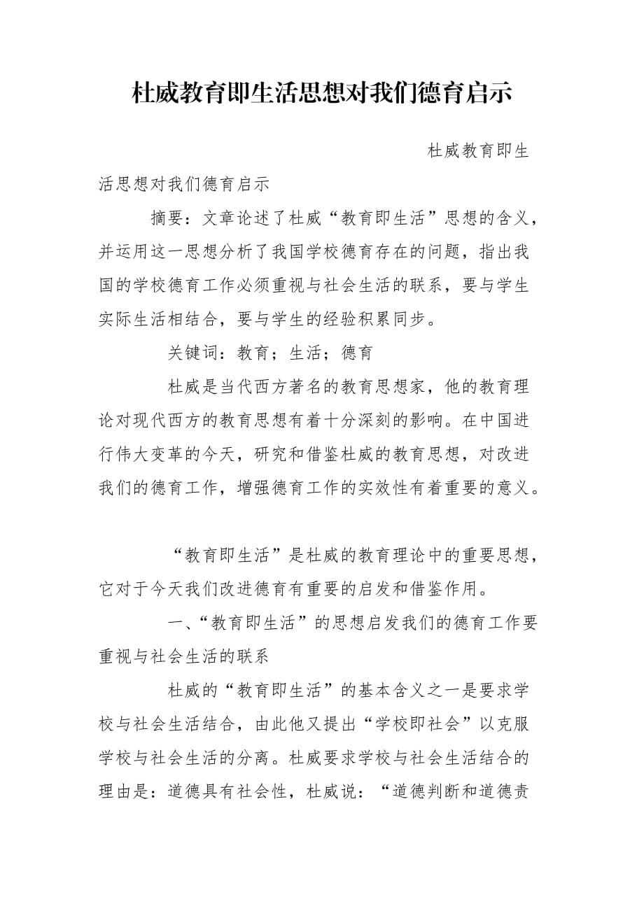 杜威教育即生活思想对我们德育启示_第1页