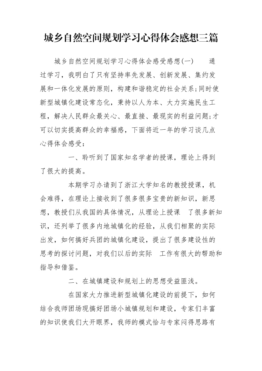 城乡自然空间规划学习心得体会感想三篇_第1页