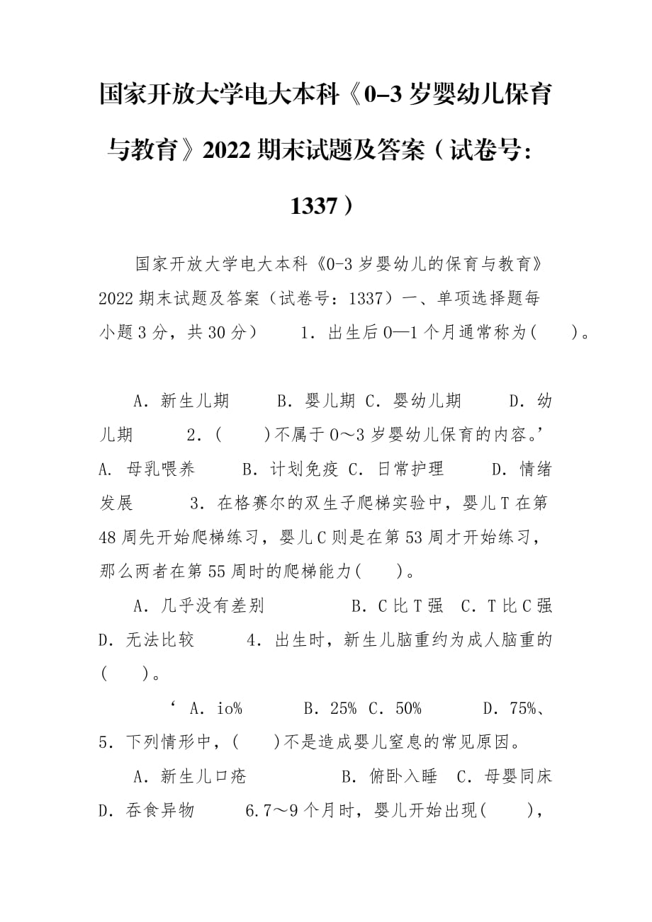 国家开放大学电大本科《0-3岁婴幼儿保育与教育》2022期末试题及答案（试卷号：1337）_第1页