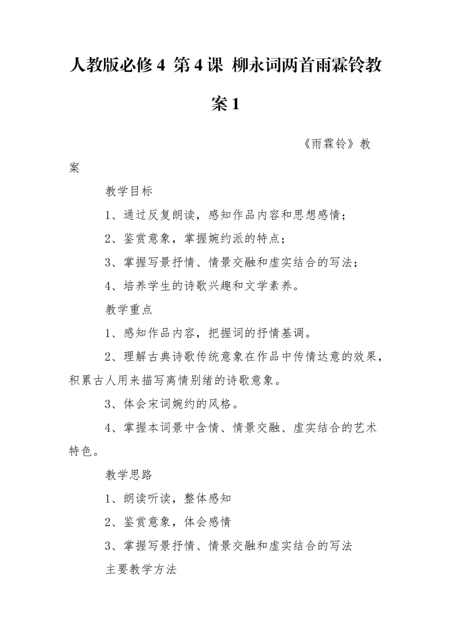 人教版必修4 第4課 柳永詞兩首雨霖鈴教案1_第1頁(yè)