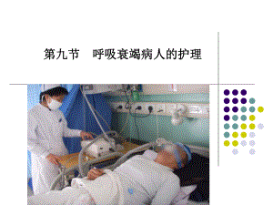 呼吸衰竭病人護(hù)理 PPT課件.ppt