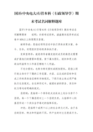 國(guó)開(中央電大)行管本科《行政領(lǐng)導(dǎo)學(xué)》期末考試名詞解釋題庫(kù)