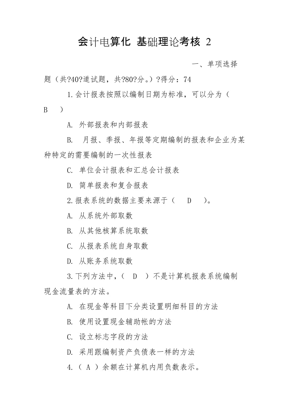 會計電算化 基礎(chǔ)理論考核 2_第1頁