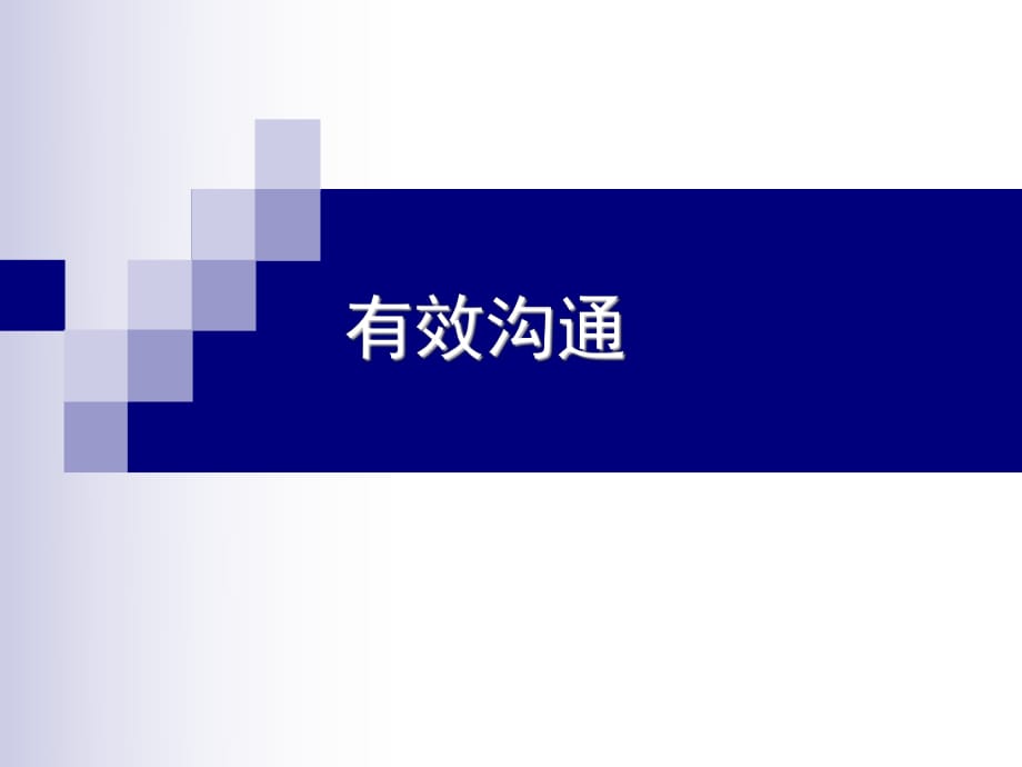 有效沟通课件.ppt_第1页