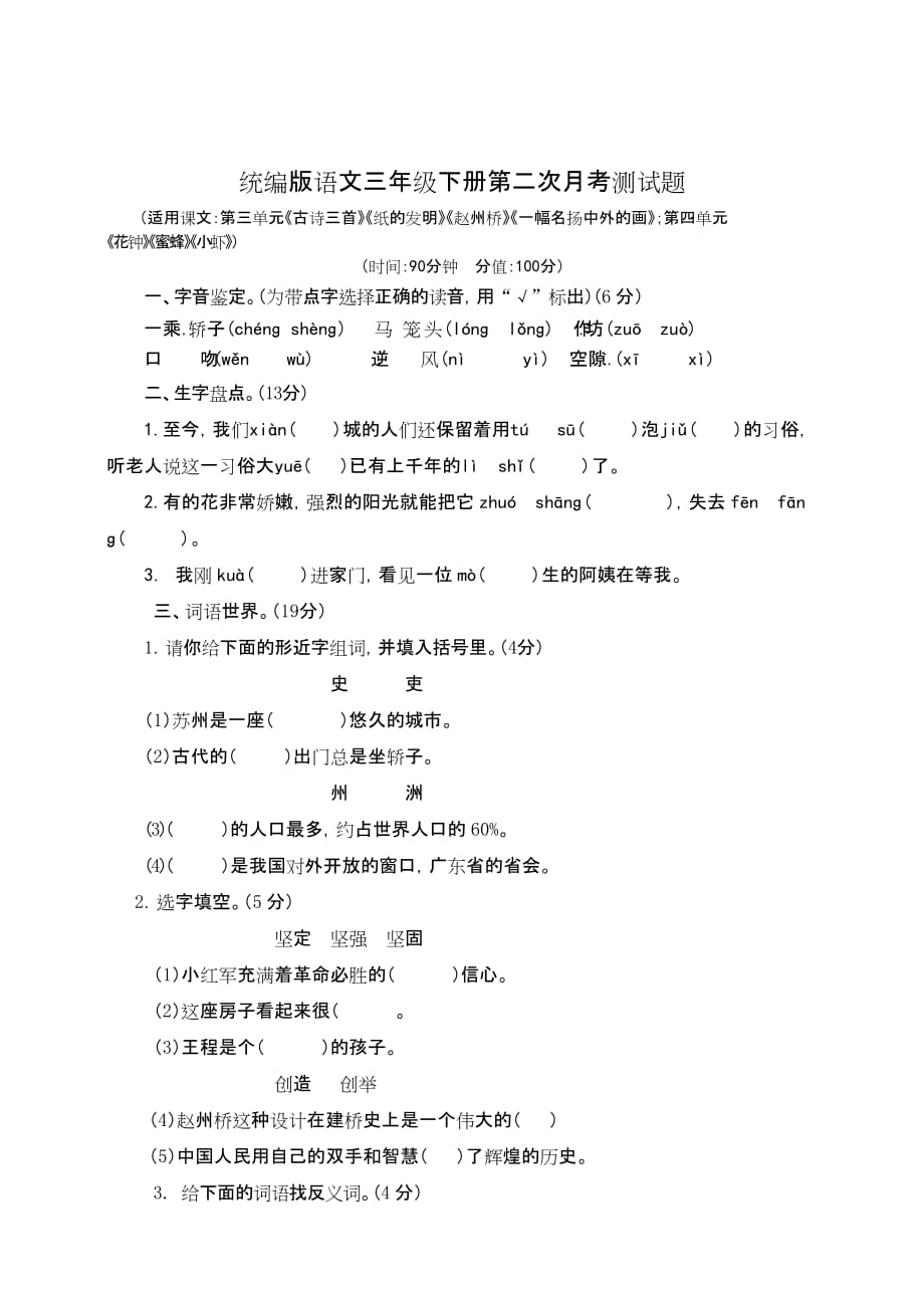 b三年级语文下册第二次月考卷1（含答案）部编版单元考卷试题_第1页