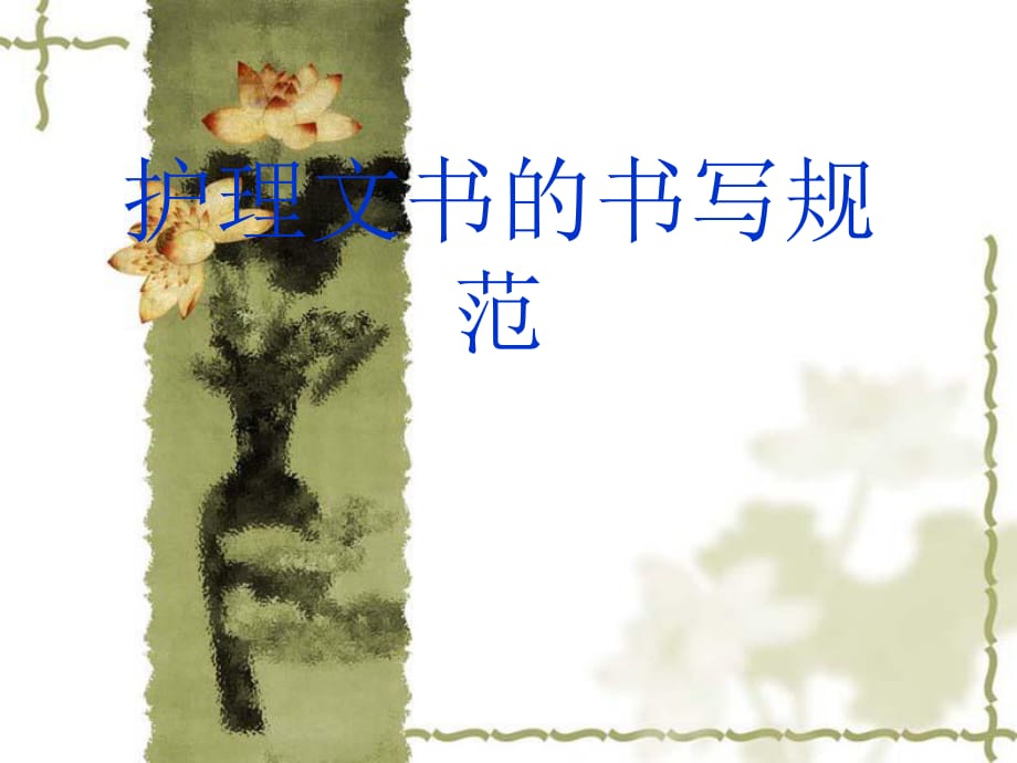 護(hù)理文書書寫 PPT課件.ppt_第1頁