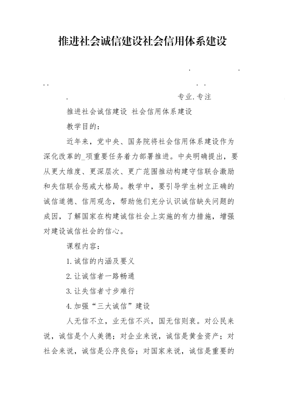 推进社会诚信建设社会信用体系建设_第1页