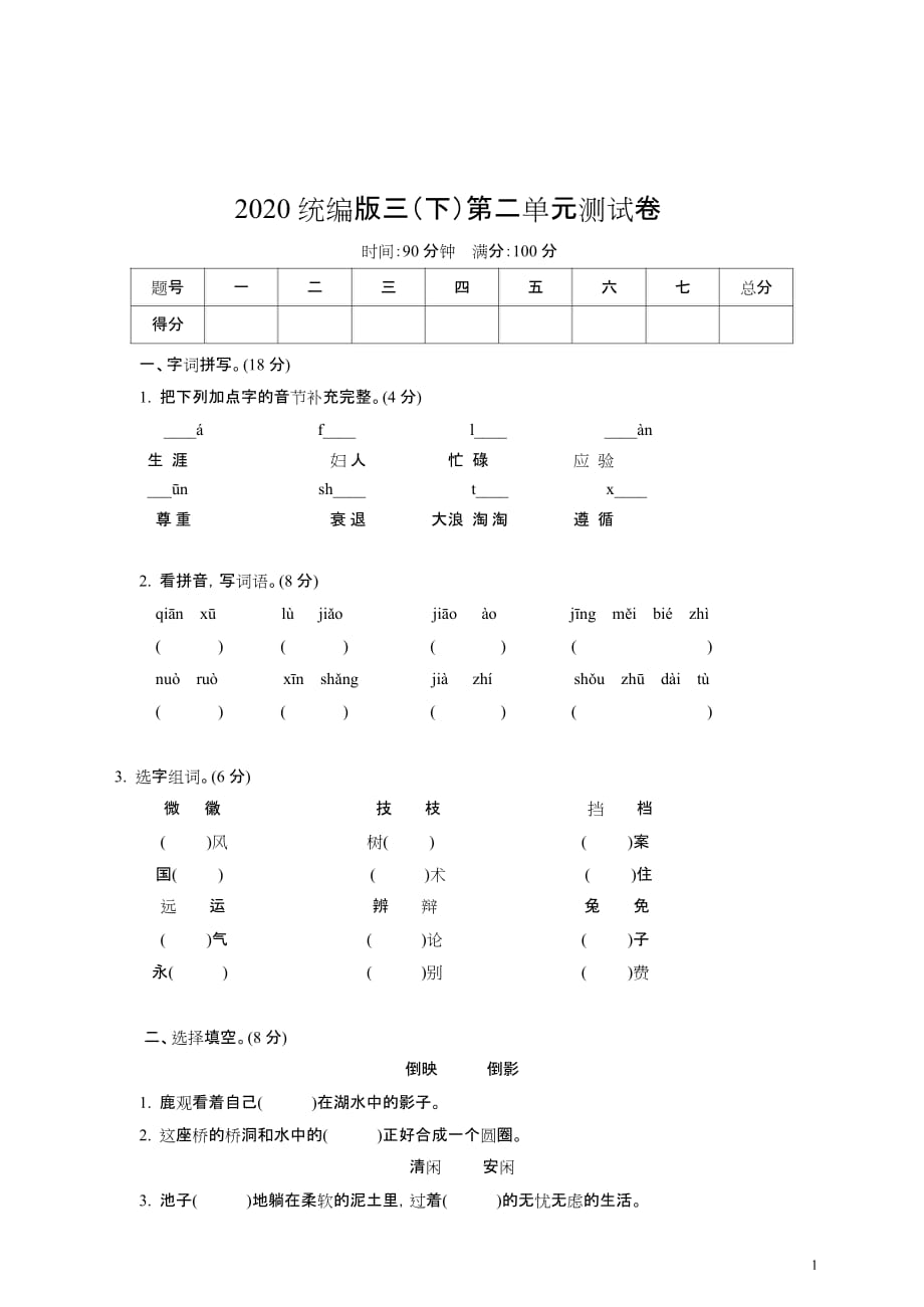 b三年级语文下册第二单元测试卷1（含答案）部编版单元考卷试题_第1页