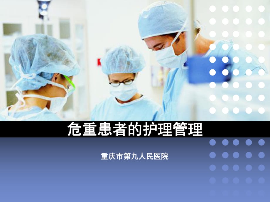 危重患者的護(hù)理管理 PPT課件.ppt_第1頁