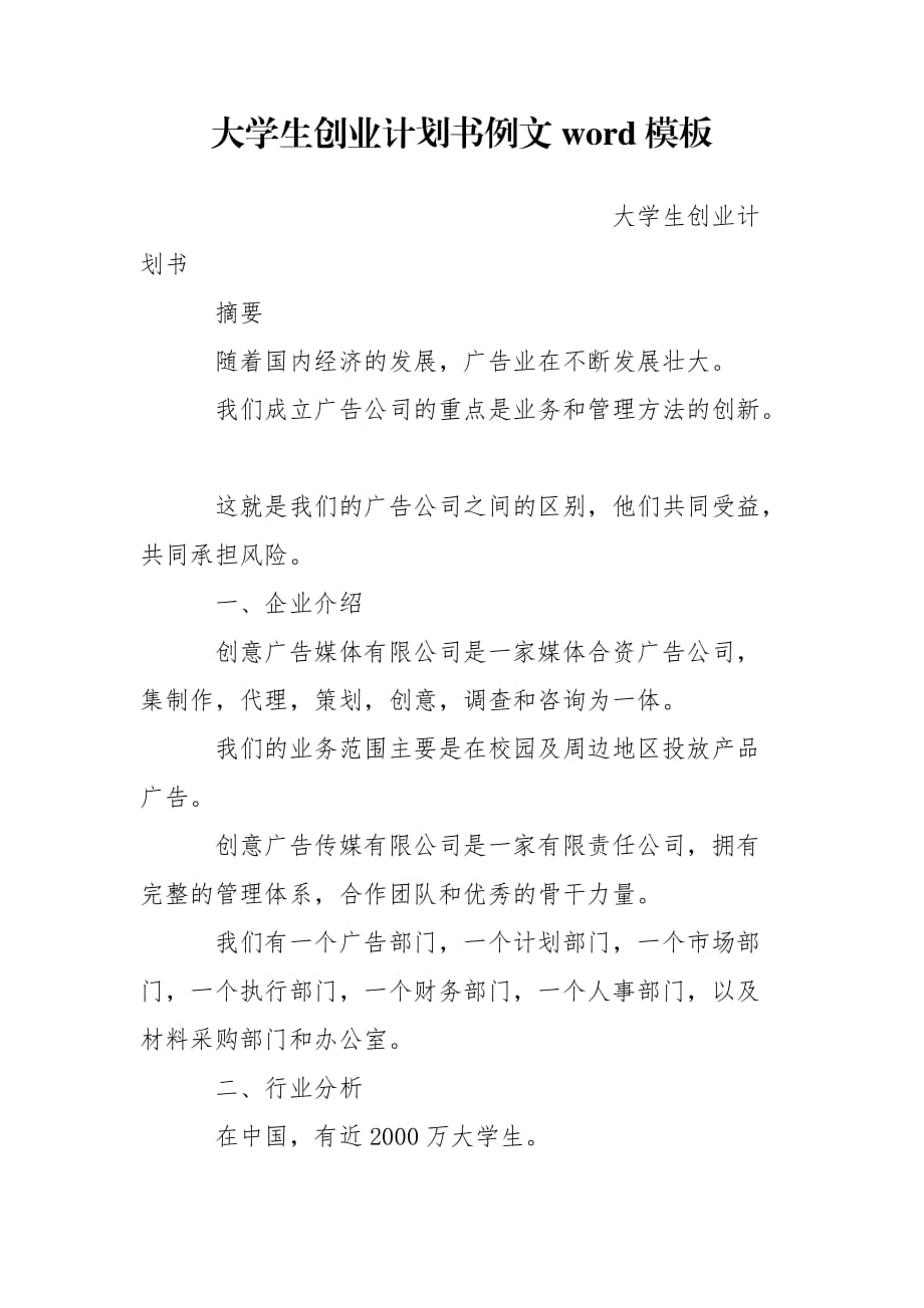 大學(xué)生創(chuàng)業(yè)計(jì)劃書例文word模板_第1頁