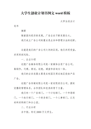 大學生創(chuàng)業(yè)計劃書例文word模板