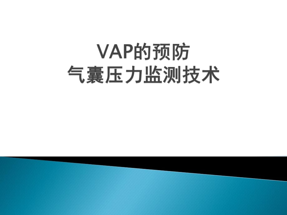 VAP的預防--氣囊壓力監(jiān)測 技術(shù)課件.pptx_第1頁