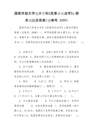 國(guó)家開放大學(xué)電大?？啤睹袷略V訟法學(xué)》x期末試題及答案（試卷號(hào)：2099）