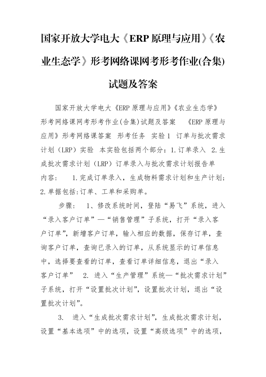 國(guó)家開放大學(xué)電大《ERP原理與應(yīng)用》《農(nóng)業(yè)生態(tài)學(xué)》形考網(wǎng)絡(luò)課網(wǎng)考形考作業(yè)(合集)試題及答案_第1頁(yè)