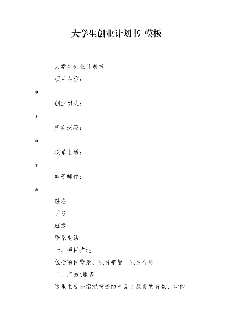 大學(xué)生創(chuàng)業(yè)計(jì)劃書(shū) 模板_第1頁(yè)