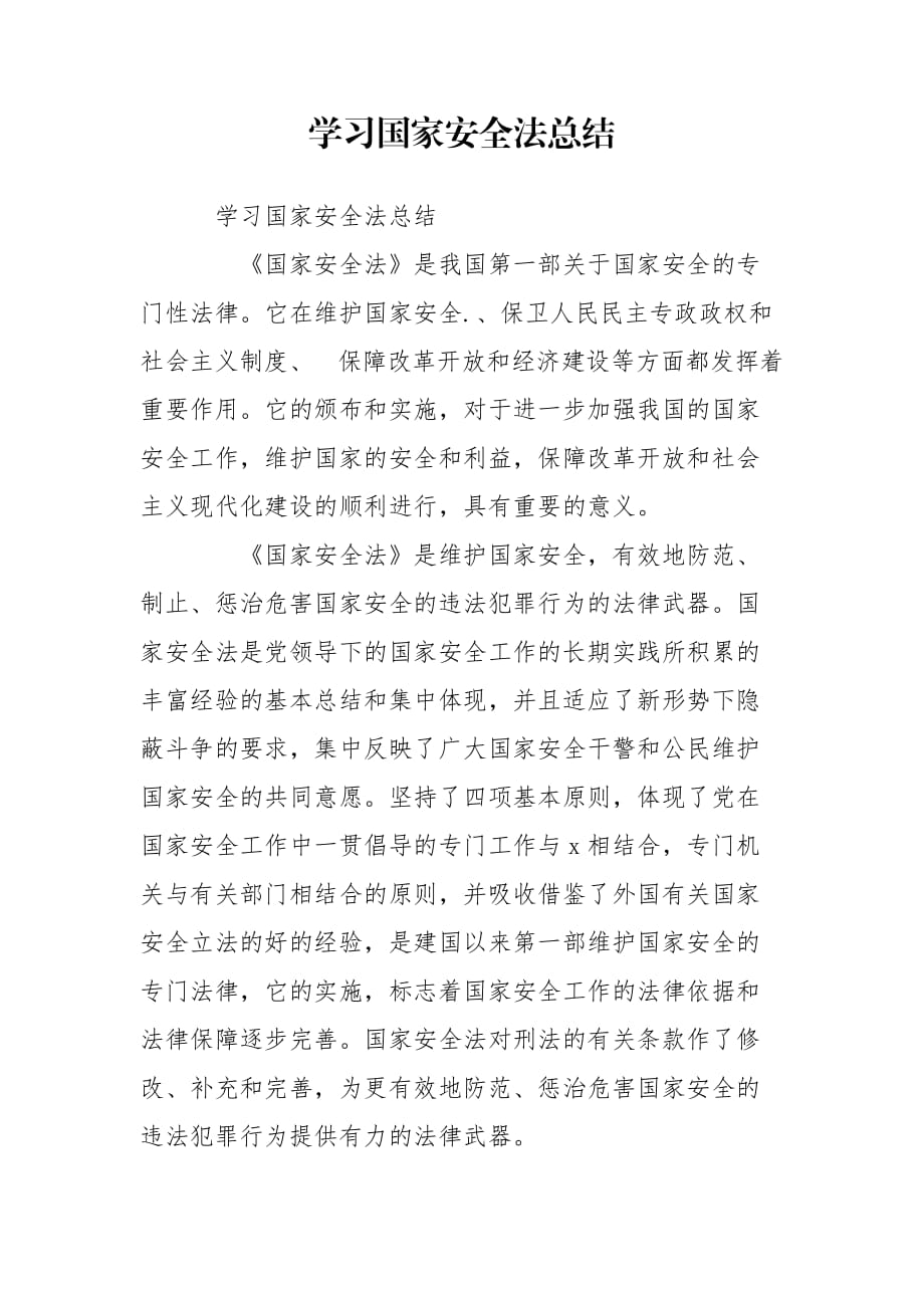 学习国家安全法总结_第1页