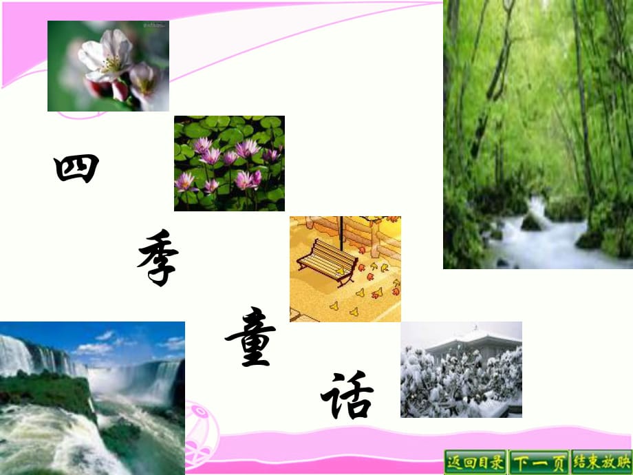 S版四年級(jí)上冊(cè)第八課《四季童話》課件.ppt_第1頁(yè)